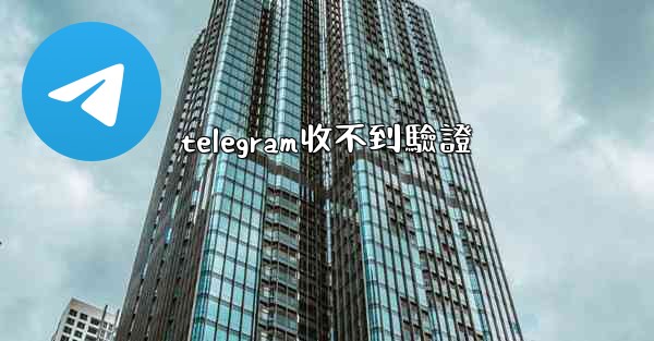 <b>telegram收不到驗證</b>