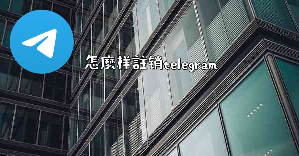 <b>怎麼样註销telegram</b>