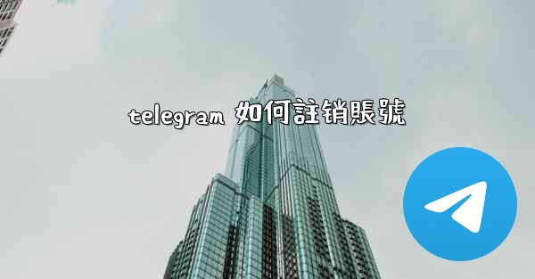 telegram 如何註销賬號