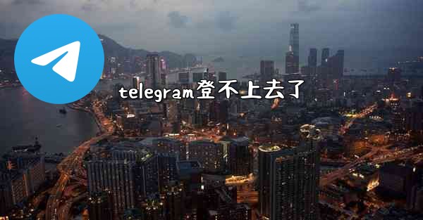 <b>telegram登不上去了</b>