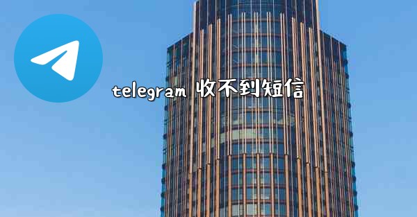 telegram 收不到短信