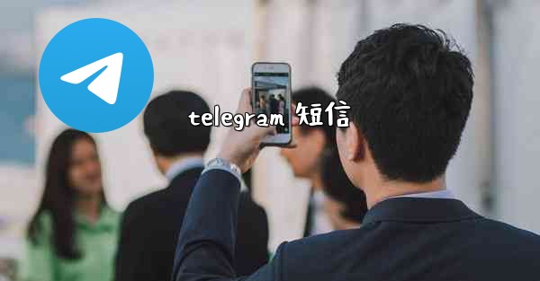 telegram 短信