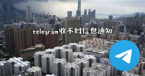 telegram收不到信息通知