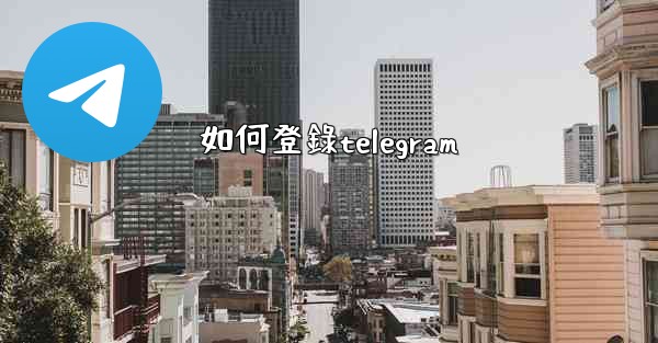 如何登錄telegram