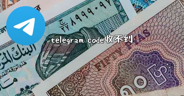 telegram code收不到