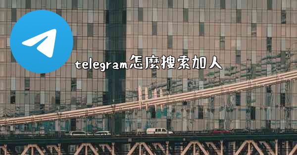 telegram怎麼搜索加人