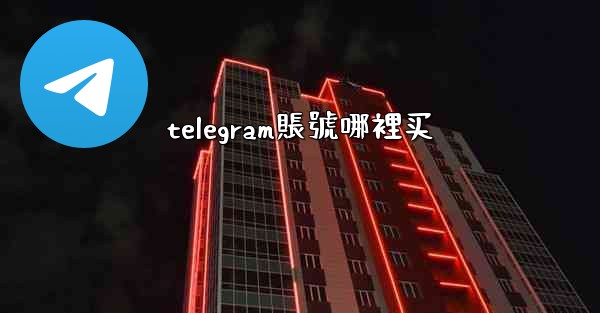 telegram賬號哪裡买