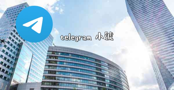 telegram 小號