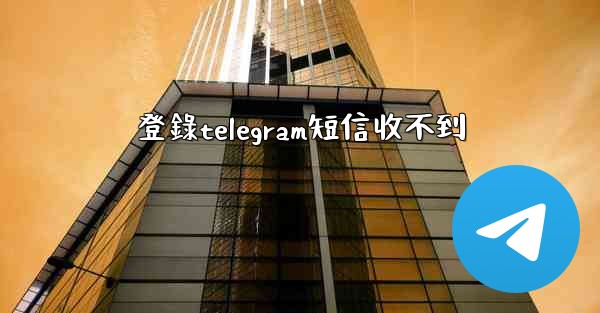 登錄telegram短信收不到