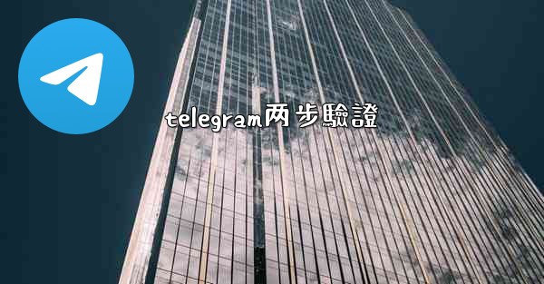 telegram两步驗證