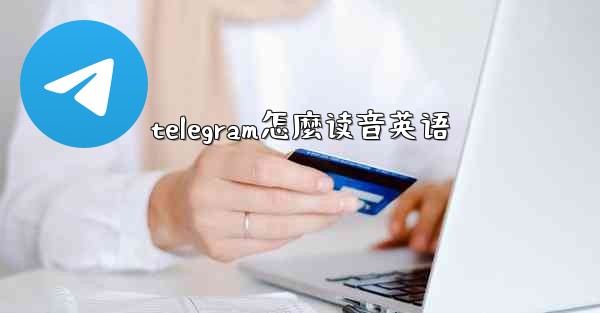 <b>telegram怎麼读音英语</b>