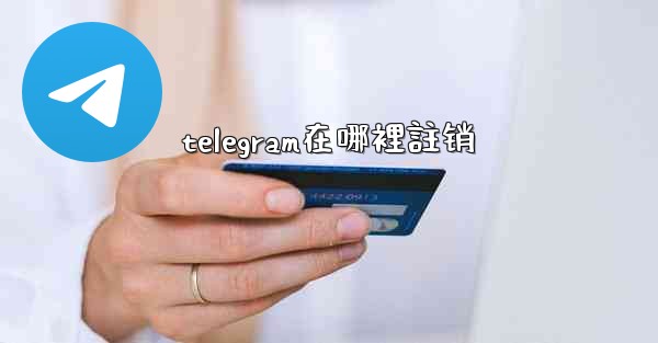 telegram在哪裡註销