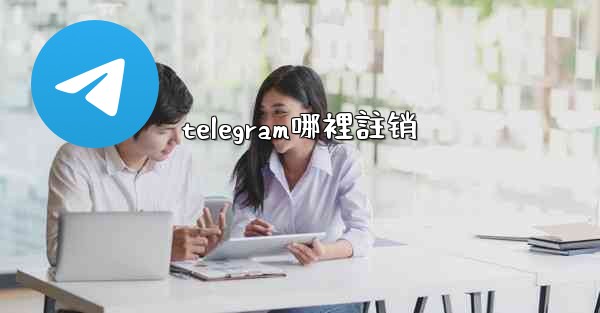 telegram哪裡註销