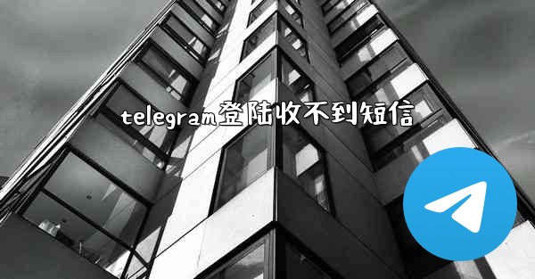 telegram登陆收不到短信