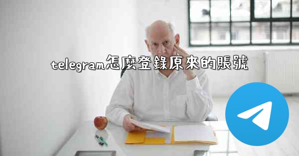 telegram怎麼登錄原來的賬號