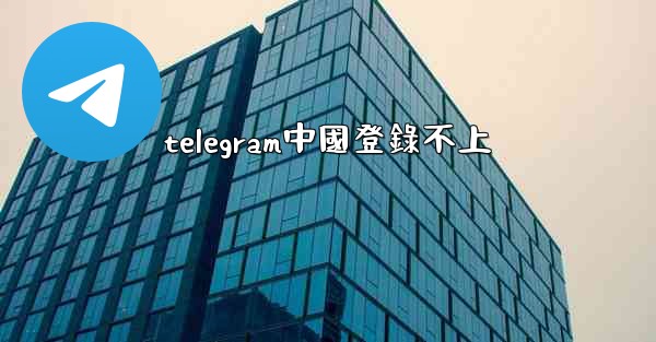 <b>telegram中國登錄不上</b>