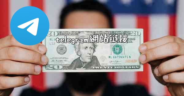 <b>telegram網站链接</b>