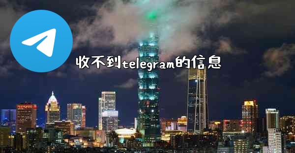 收不到telegram的信息