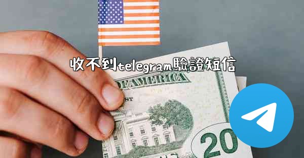 收不到telegram驗證短信
