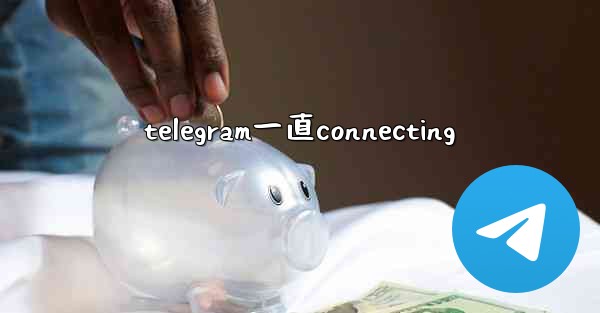 telegram一直connecting