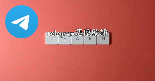 <b>telegram怎麼驗證</b>