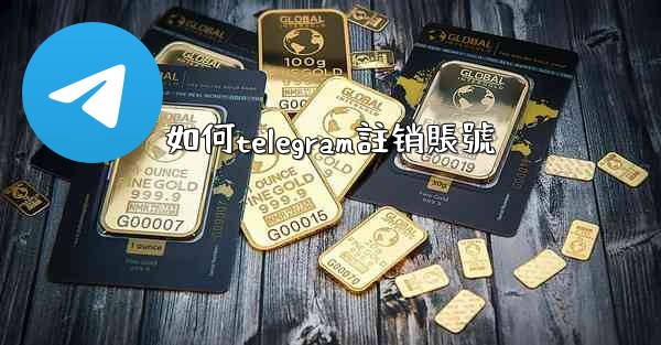 如何telegram註销賬號