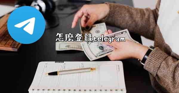 怎麼登錄telegram