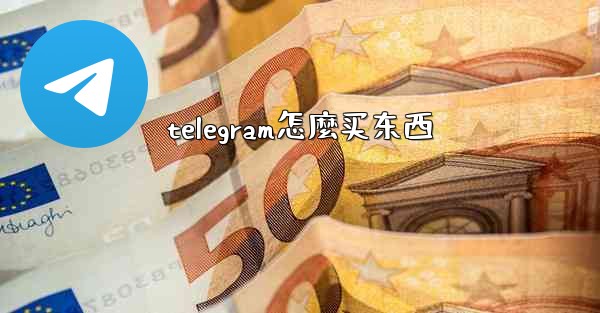 telegram怎麼买东西