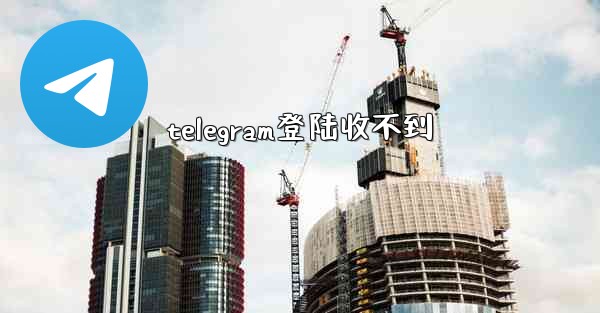 telegram登陆收不到