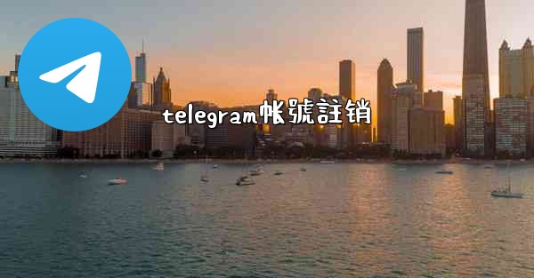 <b>telegram帐號註销</b>
