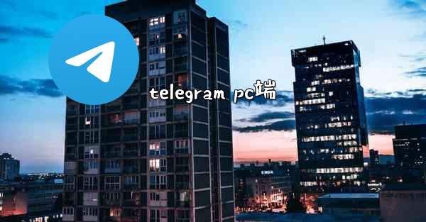 telegram pc端