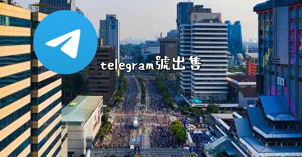 telegram號出售