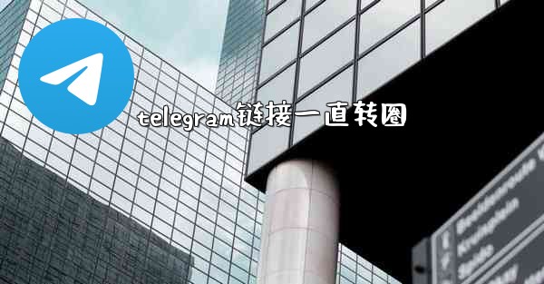 telegram链接一直转圈