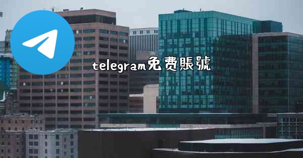 telegram免费賬號