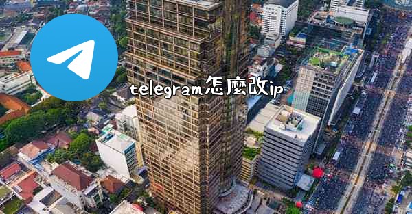 telegram怎麼改ip