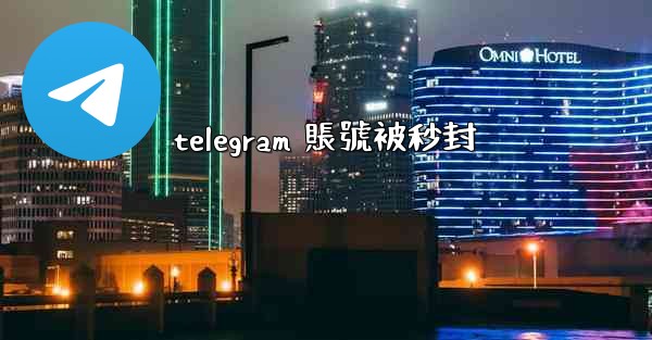 telegram 賬號被秒封