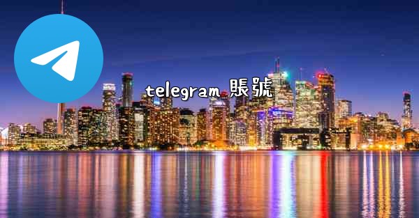 telegram 賬號