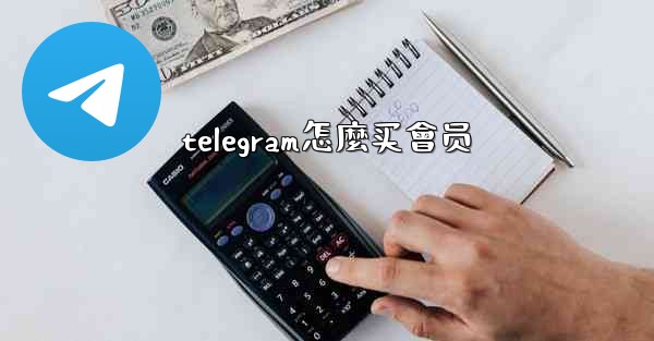 telegram怎麼买會员