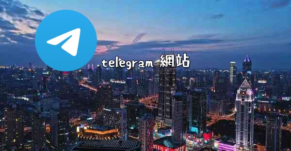 telegram 網站