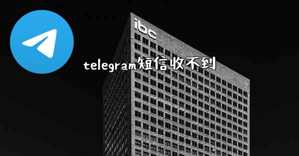 telegram短信收不到