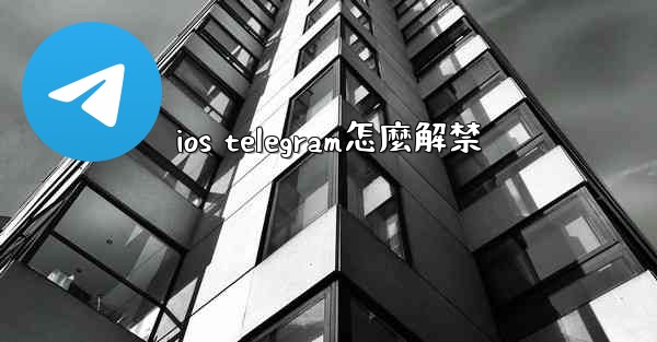 ios telegram怎麼解禁