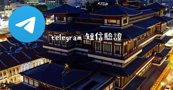 telegram 短信驗證