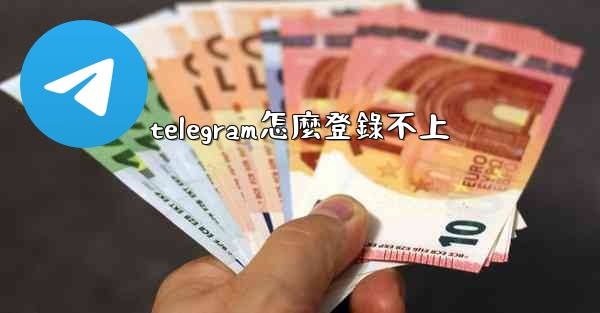 telegram怎麼登錄不上