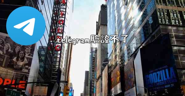 <b>telegram驗證不了</b>