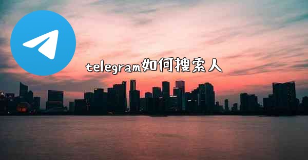 telegram如何搜索人