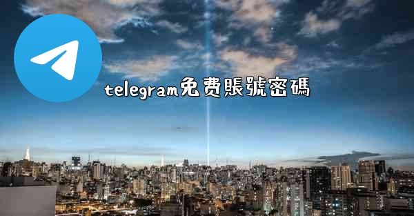 telegram免费賬號密碼