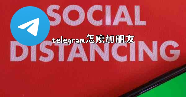 telegram怎麼加朋友