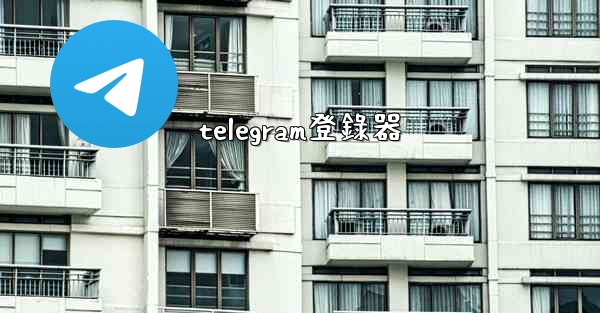 telegram登錄器