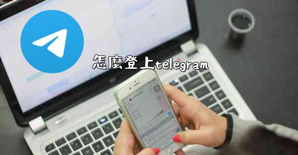 <b>怎麼登上telegram</b>