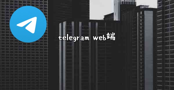 telegram web端